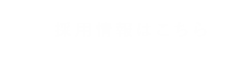 採用情報はこちら